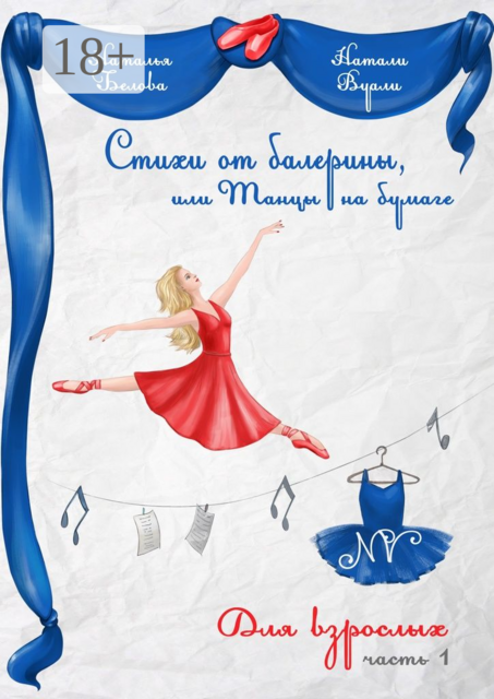 Стихи от балерины, или Танцы на бумаге. Для взрослых. Часть 1