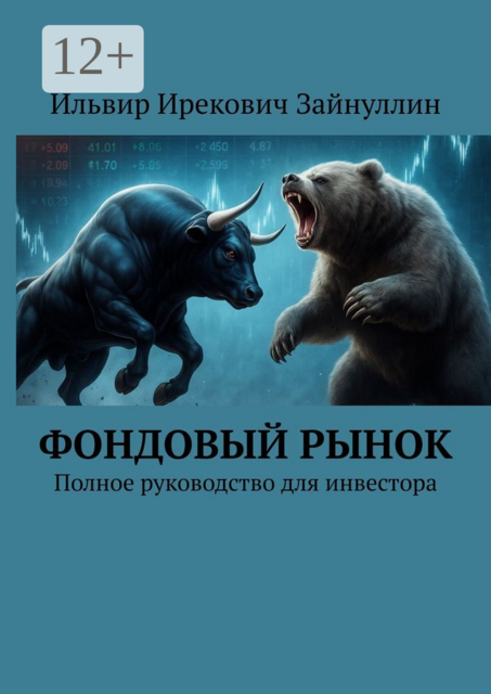 Фондовый рынок. Полное руководство для инвестора