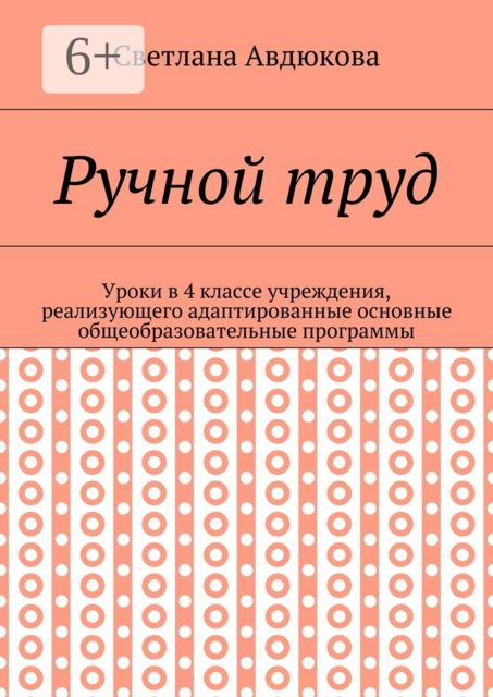 Ручной труд. Уроки в 4 классе учреждения, реализующего адаптированные основные общеобразовательные программы