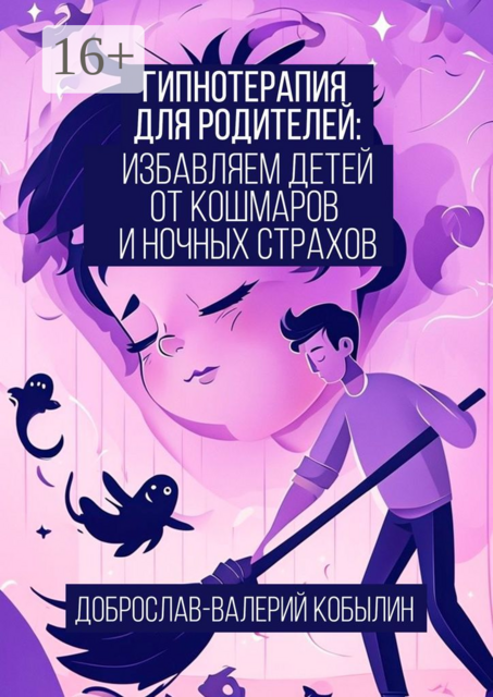 Гипнотерапия для родителей: избавляем детей от кошмаров и ночных страхов