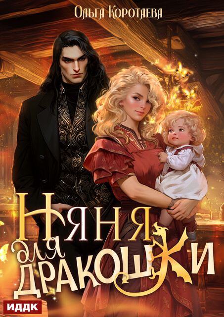 Няня для дракошки, Ольга Коротаева