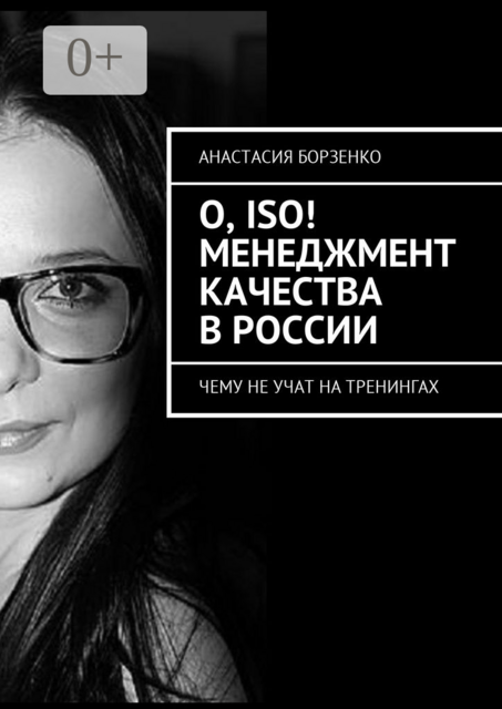 О, ISO! Менеджмент качества в России. Чему не учат на тренингах