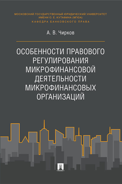 Особенности правового регулирования микрофинансовой деятельности микрофинансовых организаций. Монография, А.В. Чирков