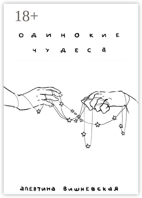 Одинокие чудеса