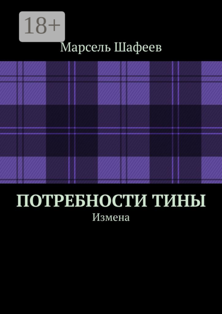 Потребности Тины. Измена