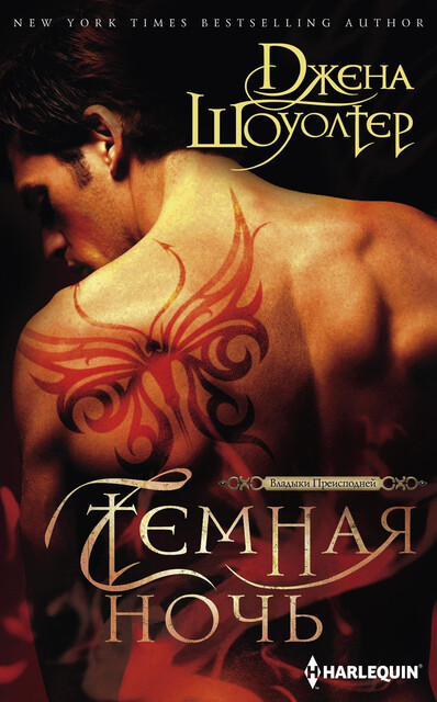 Темная ночь, Джена Шоуолтер