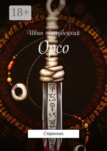 Орсо. Странник, Голубецкий Иван