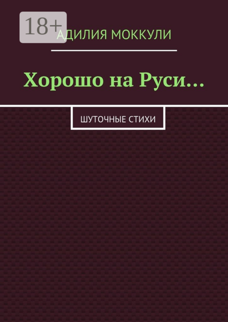Хорошо на Руси…. Шуточные стихи