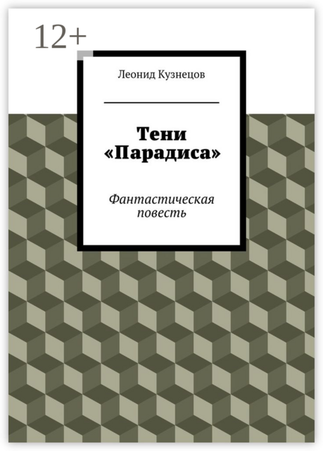 Тени «Парадиса»