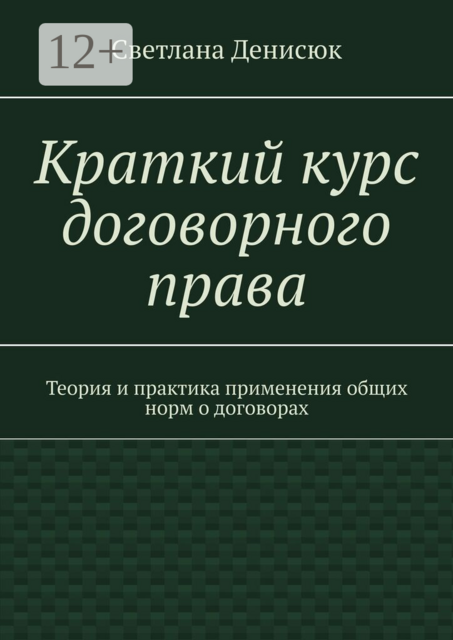 Краткий курс договорного права. Теория и практика применения общих норм о договорах