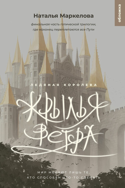 Крылья ветра. Ледяная королева