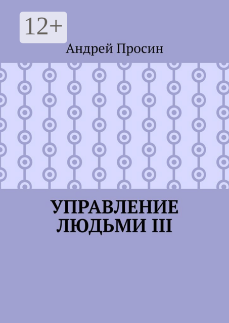 Управление людьми III