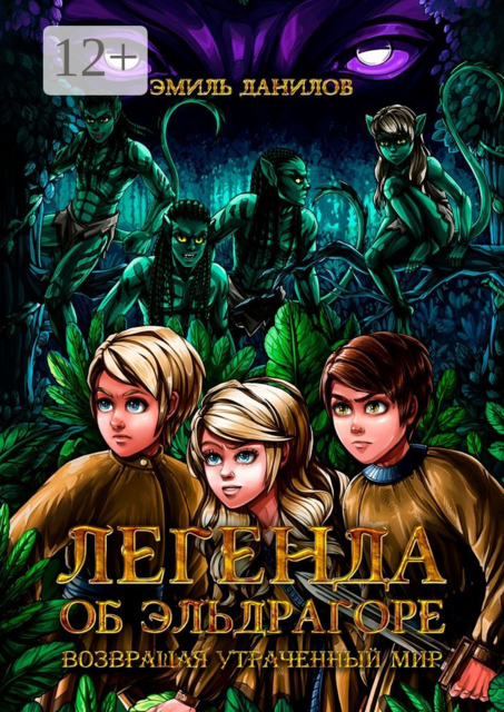 Легенда об Эльдрагоре. Возвращая утраченный мир