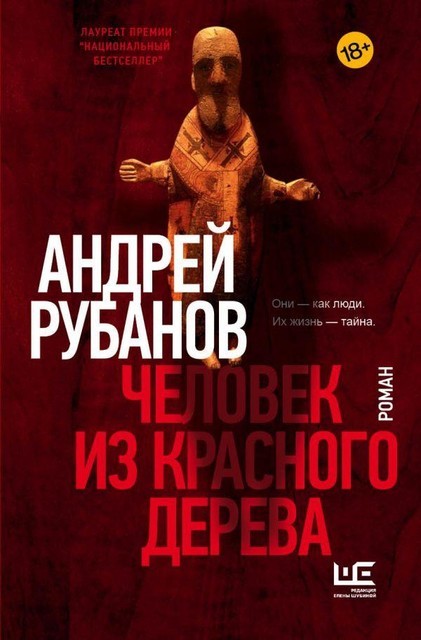 Человек из красного дерева, Андрей Рубанов