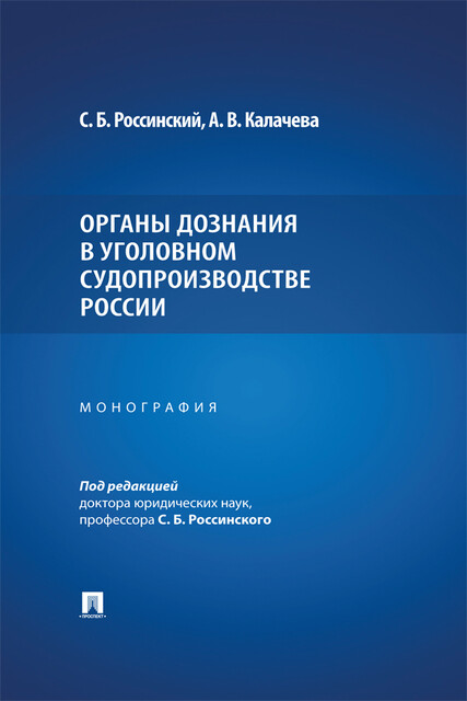 Органы дознания в уголовном судопроизводстве России. Монография