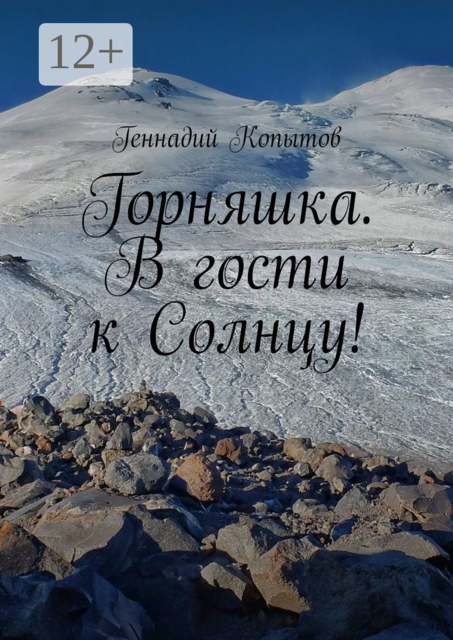 Горняшка. В гости к Солнцу