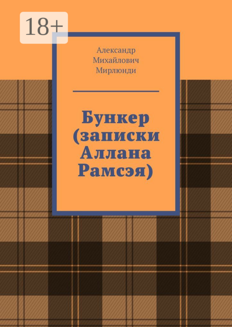 Бункер (записки Аллана Рамсэя)