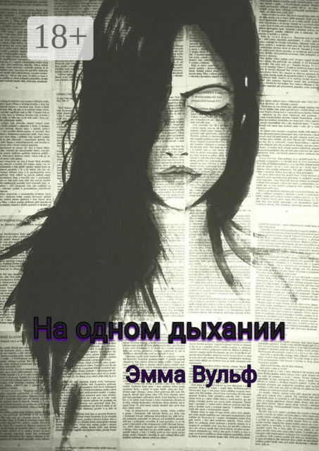 На одном дыхании. Цикл рассказов, Эмма Вульф