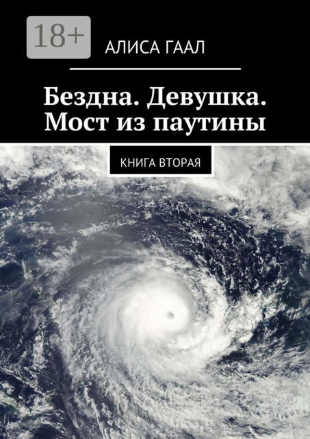 Бездна. Девушка. Мост из паутины. Книга вторая, Алиса Гаал