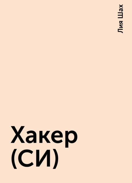Хакер (СИ), Лия Шах