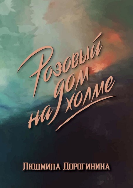 Розовый дом на холме