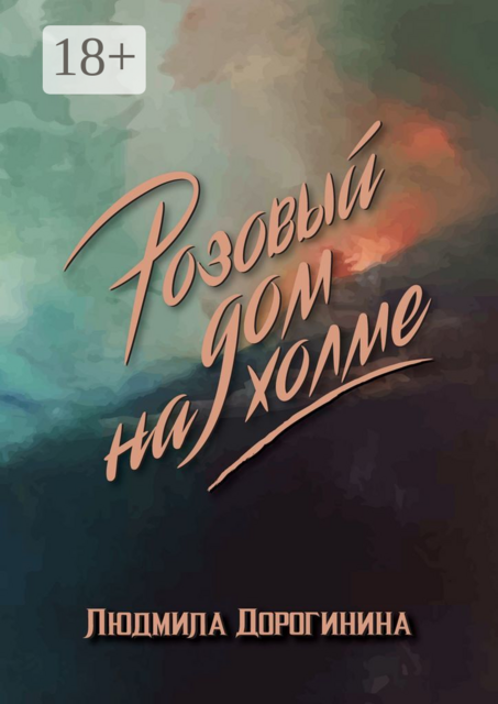 Розовый дом на холме