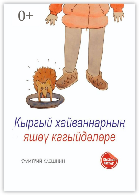 Кыргый хайваннарның яшәү кагыйдәләре