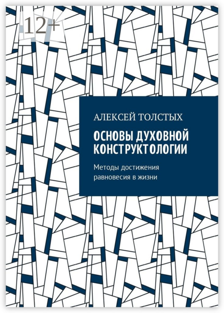 Основы Духовной Конструктологии. Методы достижения равновесия в жизни