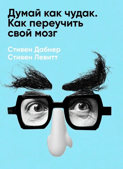 Думай как чудак. Как переучить свой мозг (краткое изложение)