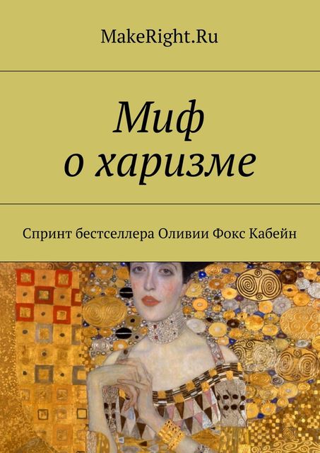 Миф о харизме