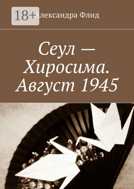 Сеул — Хиросима. Август 1945