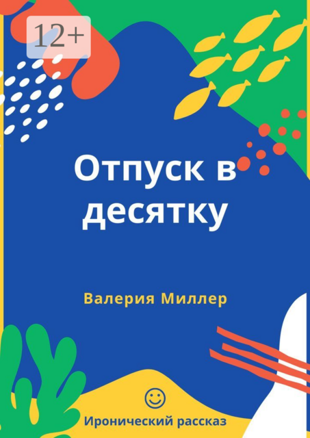 Отпуск в десятку. Иронический рассказ