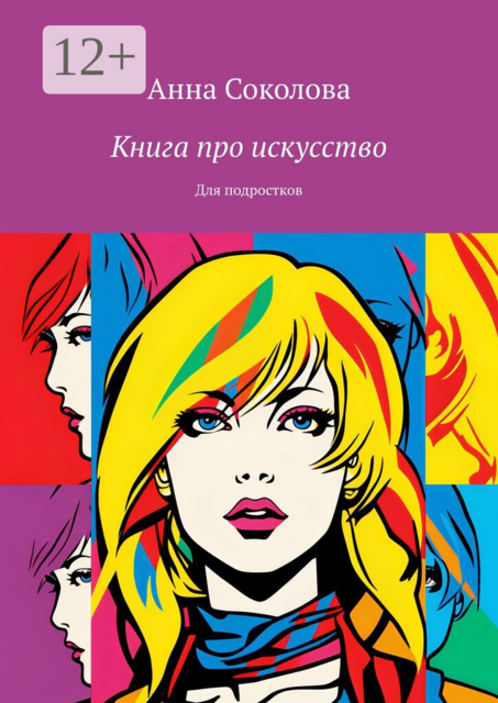 Книга про искусство. Для подростков