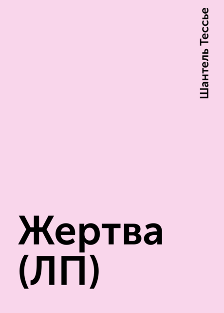 Жертва (ЛП), Шантель Тессье
