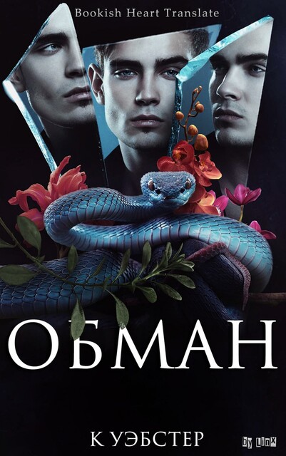 Обман, К. Уэбстер