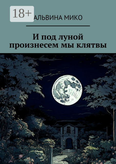 И под луной произнесем мы клятвы