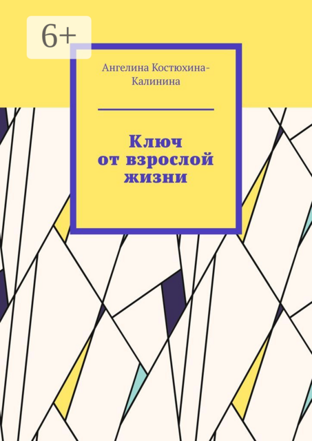 Ключ от взрослой жизни, Ангелина Костюхина-Калинина