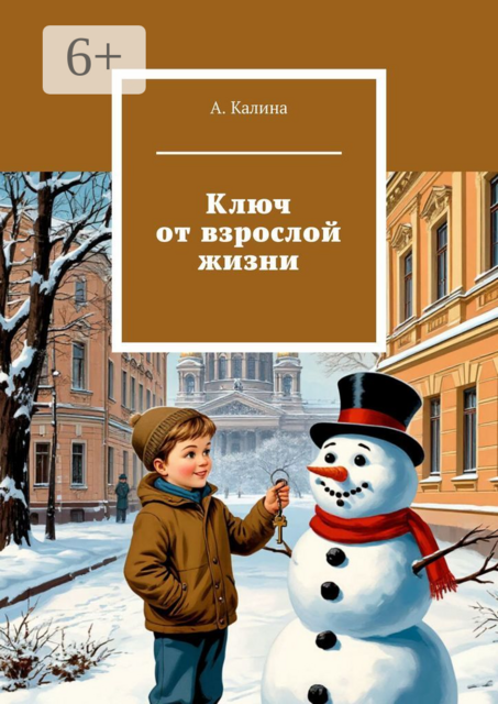Ключ от взрослой жизни
