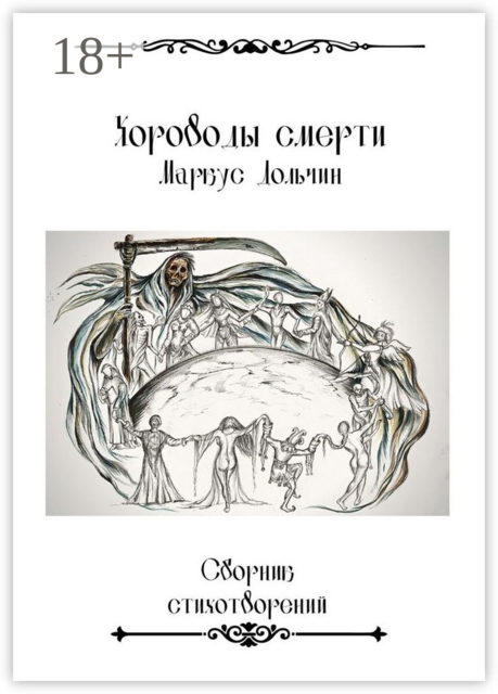 Хороводы смерти