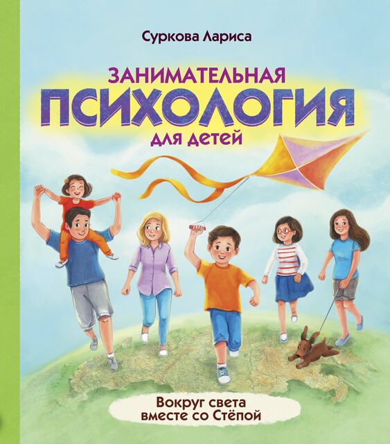 Занимательная психология для детей: вокруг света вместе со Степой, Лариса Суркова