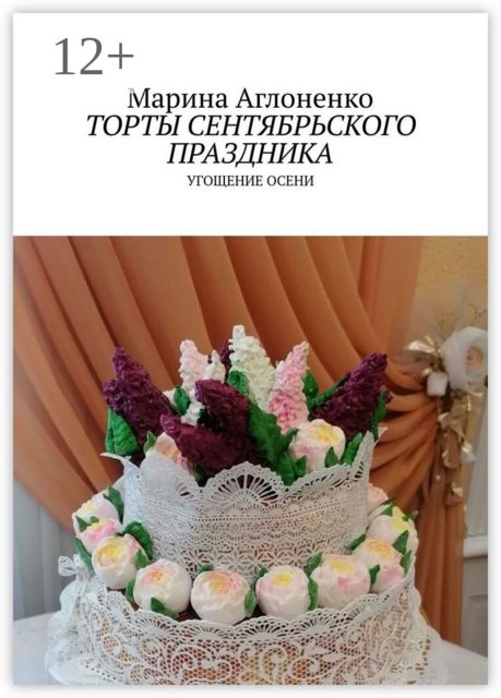 Торты сентябрьского праздника. Угощение осени, Марина Аглоненко
