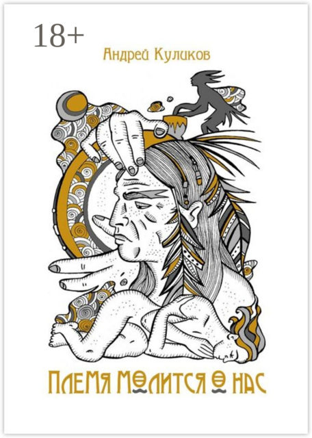 Племя молится о нас