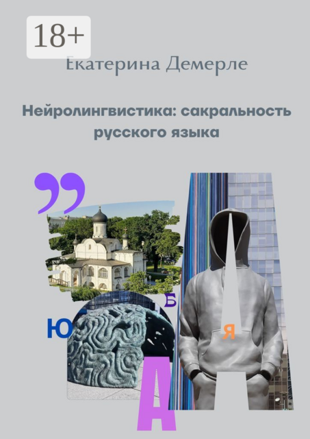 Нейролингвистика: сакральность русского языка, Екатерина Демерле