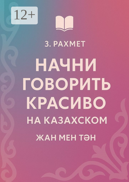 Начни говорить красиво на казахском. Жан мен тән