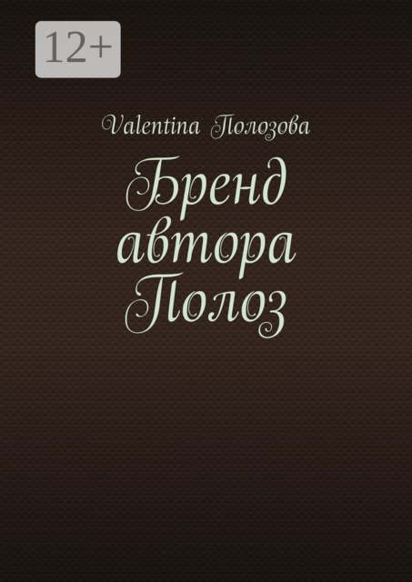 Бренд автора Полоз