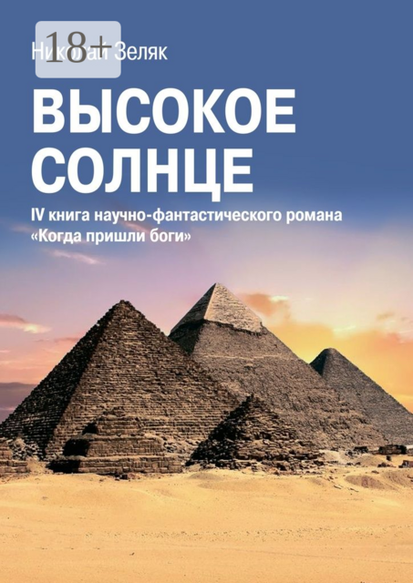 Высокое солнце. IV книга научно-фантастического романа «Когда пришли боги»