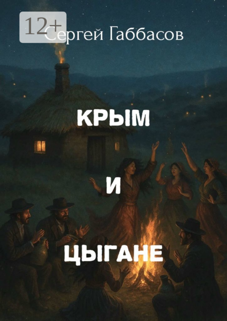 Крым и цыгане