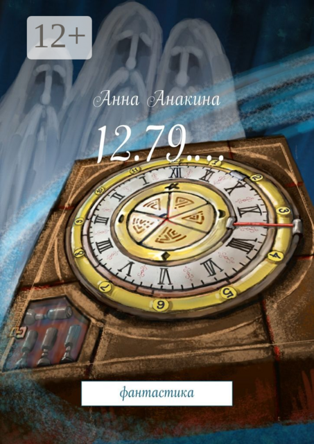 12.79.…. фантастика, Анна Анакина