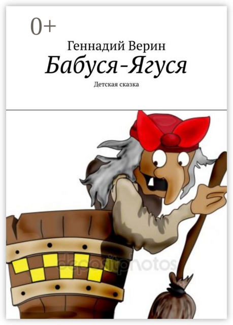 Бабуся-Ягуся. Детская сказка