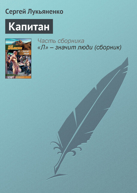 Капитан, Сергей Лукьяненко